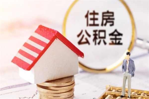 泰兴在职住房公积金怎么取（在职如何取住房公积金）