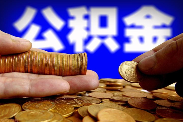 泰兴封存公积金可以取吗（封存的公积金能提取么）