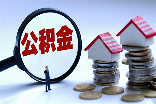 泰兴取住房公积金（取住房公积金流程）