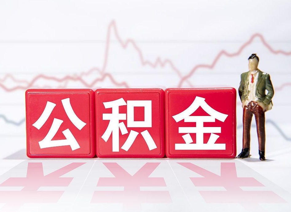 泰兴离职就可以取公积金吗（离职还可以取公积金吗）