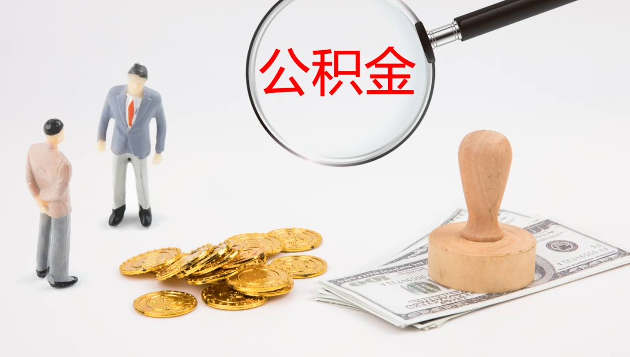 泰兴公积金封存怎么取（公积金封存的怎么取）