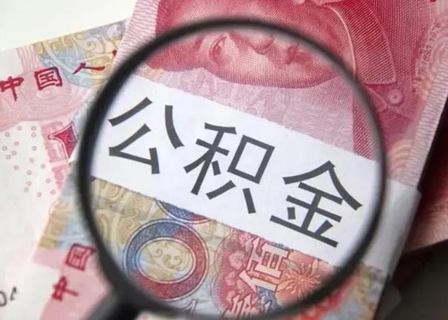 泰兴怎么领取个人公积金（怎么领公积金?）