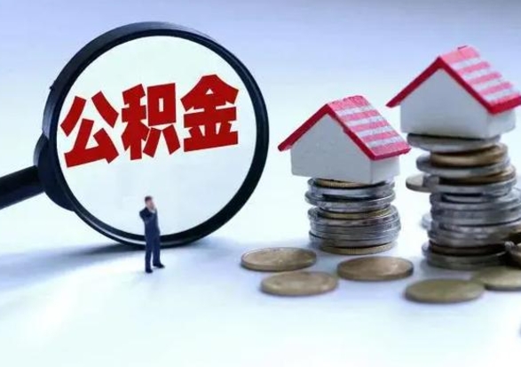 泰兴辞职后住房公积金可以代取吗（离职后公积金可以代缴吗）