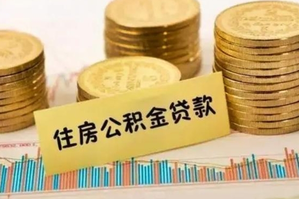 泰兴离职后住房离职公积金怎么取（离职后公积金如何取）