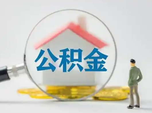 泰兴辞职了住房公积金如何提（辞职了公积金怎么提取2020）